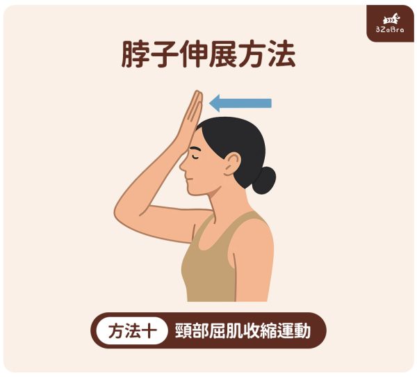脖子伸展運動-方法10