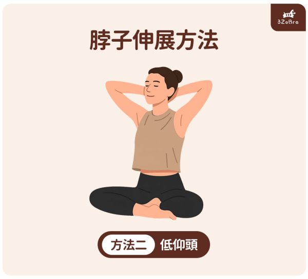 脖子伸展運動_方法2