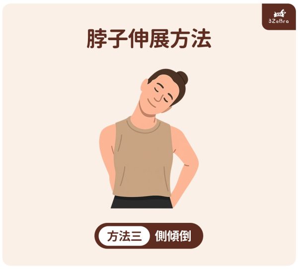 脖子伸展運動_方法3