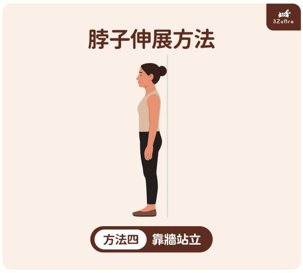 脖子伸展運動 方法4