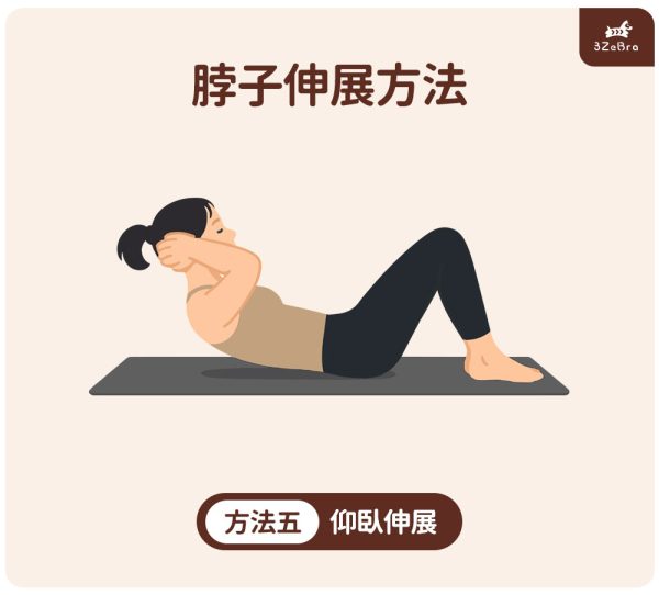脖子伸展運動 方法5