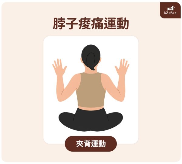 脖子痠痛運動_夾背運動
