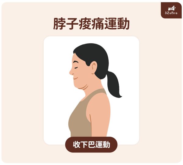 脖子痠痛運動-收下巴運動
