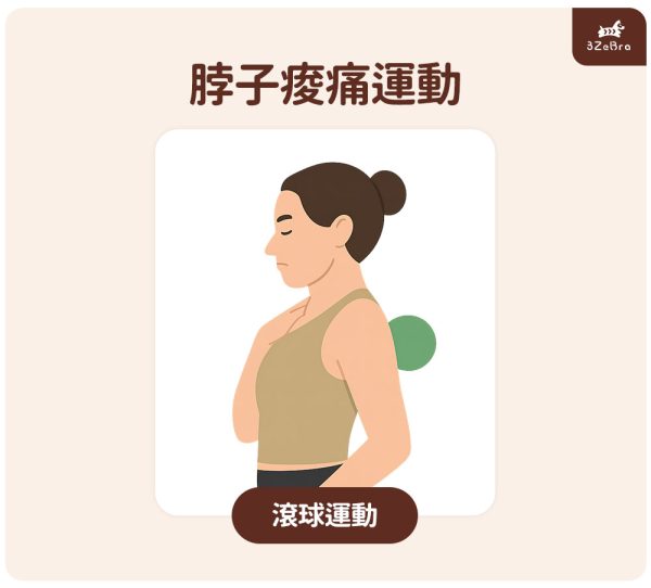 脖子痠痛運動_滾球運動