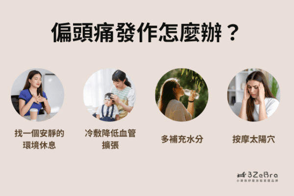 偏頭痛解決方法